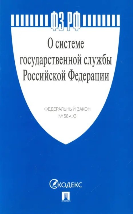 Федеральный закон &quot;О системе государственной службы Российской Федерации&quot; № 58-ФЗ