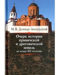 Очерк истории кривичской и дреговичской земель до конца XII столетия