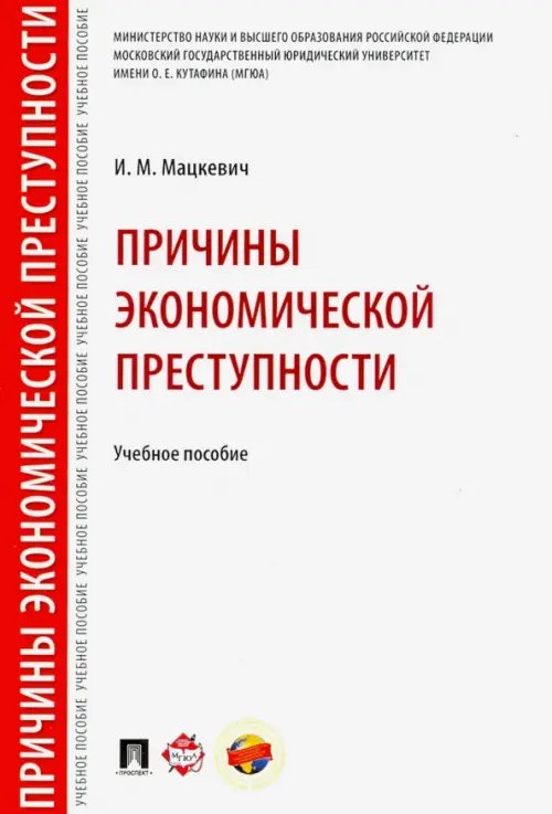 Причины экономической преступности. Учебное пособие