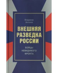 Внешняя разведка России. Бойцы невидимого фронта