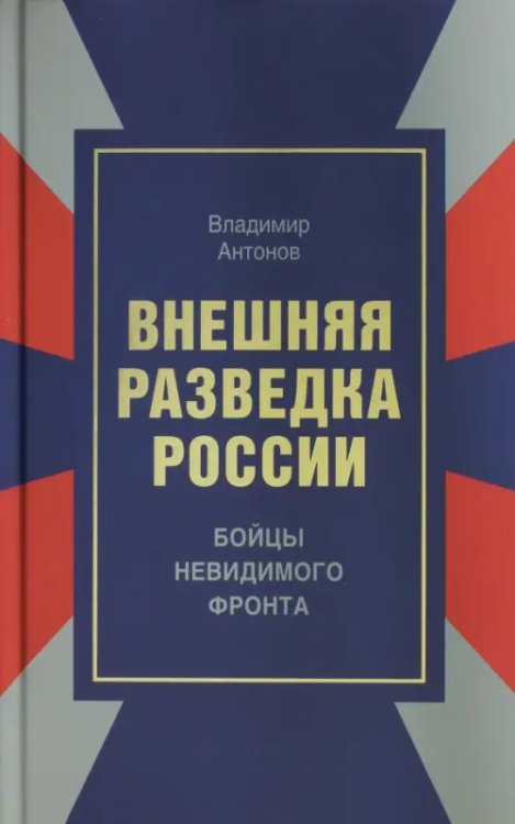 Внешняя разведка России. Бойцы невидимого фронта