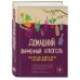 Домашний фирменный алкоголь. Вино, пиво, сидр, медовуха, ликеры и настойки своими руками