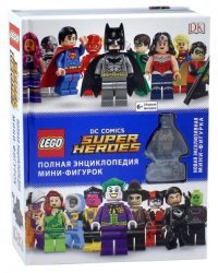 LEGO DC Comics. Полная энциклопедия мини-фигурок