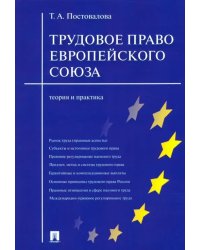 Трудовое право Европейского Союза. Теория и практика