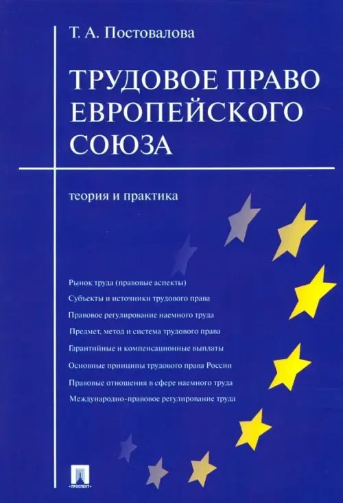 Трудовое право Европейского Союза. Теория и практика