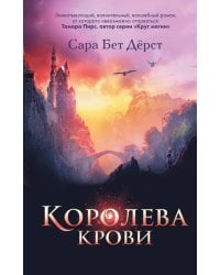 Королева крови