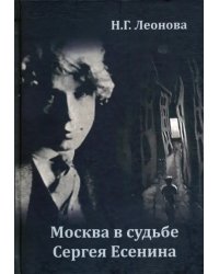 Москва в судьбе Сергея Есенина