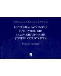 Методика раскрытия преступлений подразделениями уголовного розыска. Учебное пособие