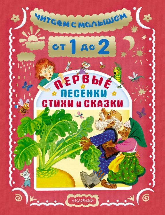 Читаем с малышом. От 1 до 2 лет. Первые песенки