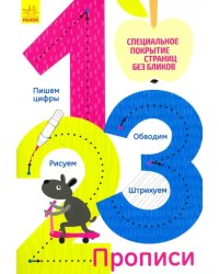 Многоразовые прописи &quot;1, 2, 3&quot;