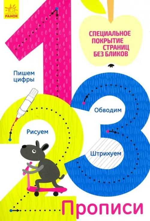 Многоразовые прописи &quot;1, 2, 3&quot;