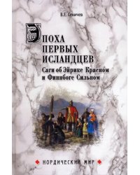 Эпоха первых исландцев. Саги об Эйрике Красном и о Финнбоге Сильном