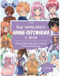 Как нарисовать аниме-персонажа с нуля. Пошаговые мастер-классы для начинающих