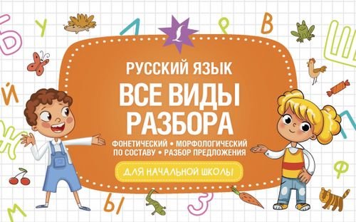 Русский язык. Все виды разбора. Фонетический, морфологический, по составу, разбор предложения