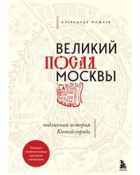 Великий посад Москвы. Настоящая история Китай-города