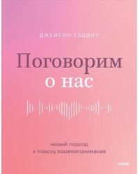 Поговорим о нас. Новый подход к поиску взаимопонимания