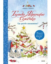 Тильда Яблочное Семечко. Где растёт снежовник?