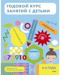 Годовой курс занятий с детьми 4-5 лет