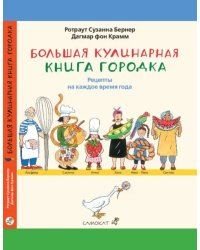 Большая кулинарная книга Городка. Рецепты на каждое время года