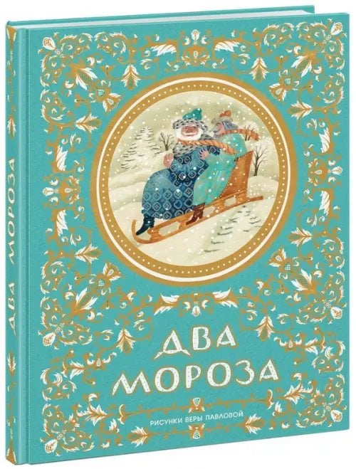 Два Мороза