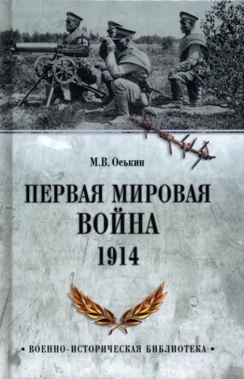 Первая мировая война. 1914