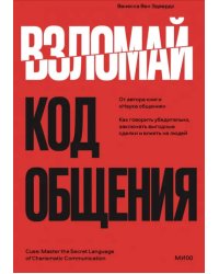 Взломай код общения. Как говорить убедительно, заключать выгодные сделки и влиять на людей