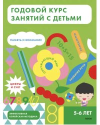 Годовой курс занятий с детьми 5-6 лет