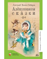 Аленушкины сказки