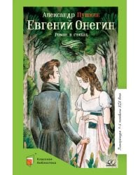 Евгений Онегин. Роман в стихах