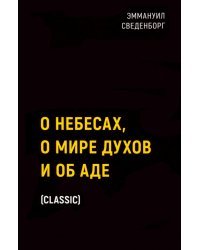 О небесах, о мире духов и об аде