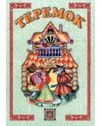 Теремок