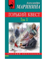 Горький квест. Том 1