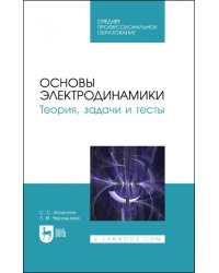 Основы электродинамики. Теория, задачи и тесты. Учебное пособие для СПО