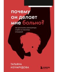 Почему он делает мне больно? Как распознать манипулятора и выйти из токсичных отношений