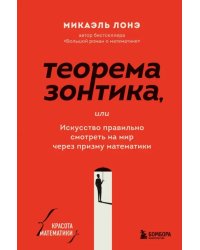 Теорема зонтика или искусство правильно смотреть на мир через призму математики