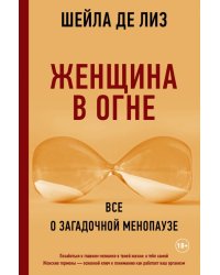 Женщина в огне. Все о загадочной менопаузе