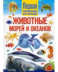 Животные морей и океанов. Первая энциклопедия