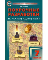 Русский родной язык. 7 класс. Поурочные разработки к УМК О.М. Александровой и др.