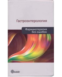 Гастроэнтерология. Фармакотерапия без ошибок