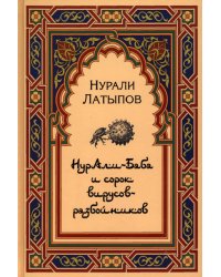 Нурали-Баба и сорок вирусов-разбойников