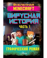 Minecraft. Вирусная история. Часть 1. Графический роман