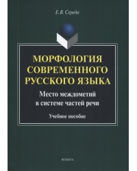 Морфология современного русского языка. Учебное пособие