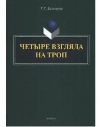 Четыре взгляда на троп. Монография