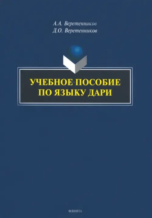 Учебное пособие по языку дари