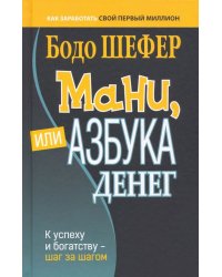 Мани, или Азбука денег. К успеху и богатству - шаг за шагом