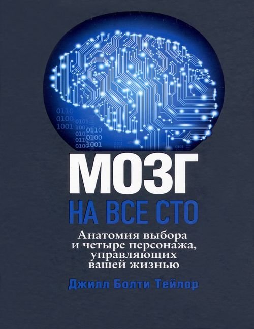 Мозг на все сто. Анатомия выбора и четыре персонажа, управляющие вашей жизнью