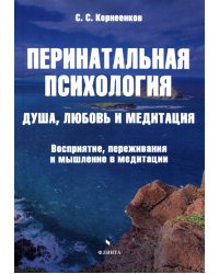 Перинатальная психология. Душа, любовь и медитация