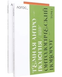 Логос №2,3/2022. Тёмная антропология. Комплект