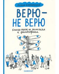 Верю - не верю. Книга-тест по религиям и философиям