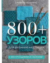 800+ узоров для вязания на спицах.Словарь-тезаурус